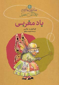 ماجراهای باد مغربی